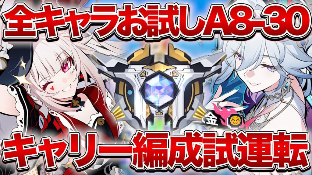 【崩壊:スターレイル】全キャラお試し強キャラキャリー編成でA8-30攻略していき隊集合!!【Honkai: Star Rail】 【崩壊:スターレイル】全キャラお試し強キャラキャリー編成でA8-30攻略していき隊集合!!【Honkai: Star Rail】