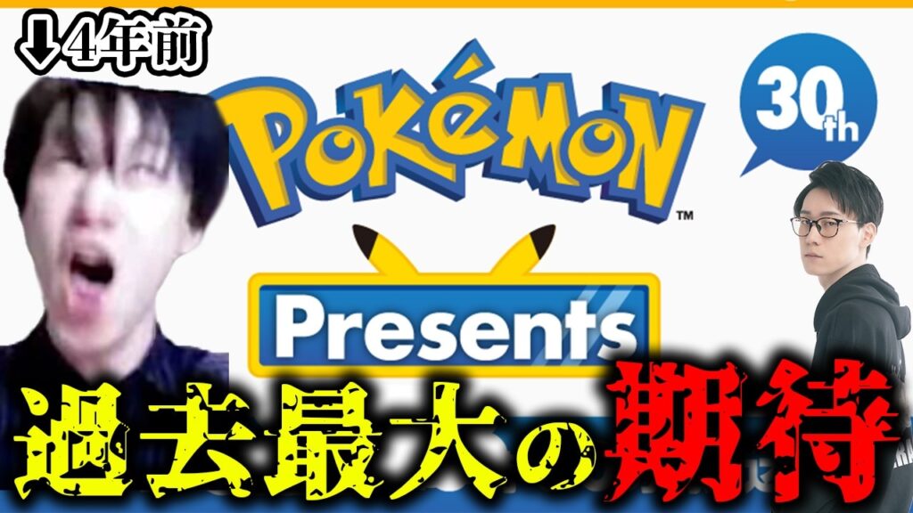 【Pokémon Presents 同時視聴】今回こそポケモン完全新作発表くるか！？新御三家見れるか！？ポケモンチャンピオンズリリースくるか！？新作のロゴドンと来い！！！！！！！！！！！！【30周年】