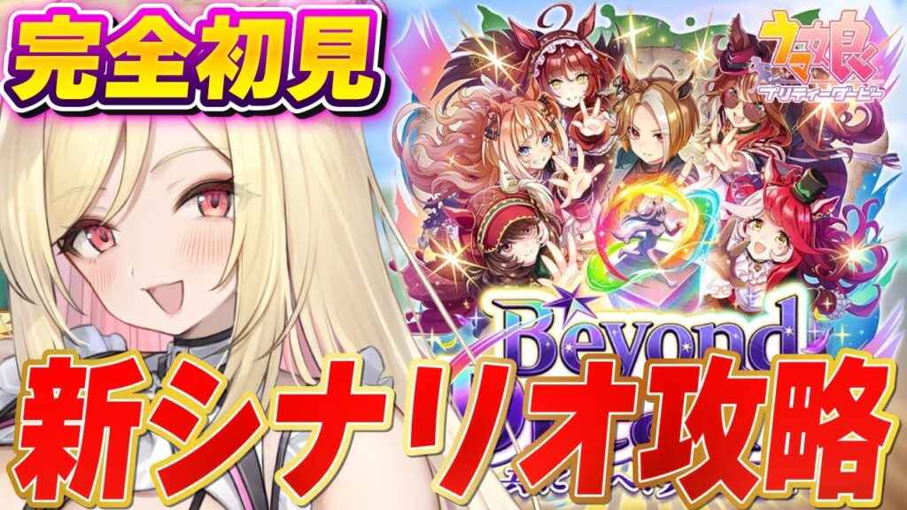 【ウマ娘】祝5周年🥕新シナリオ初見攻略✨ライブが楽しみ! 【 #ウマ娘プリティーダービー / #umamusume 】 【ウマ娘】祝5周年🥕新シナリオ初見攻略✨ライブが楽しみ! 【 #ウマ娘プリティーダービー / #umamusume 】