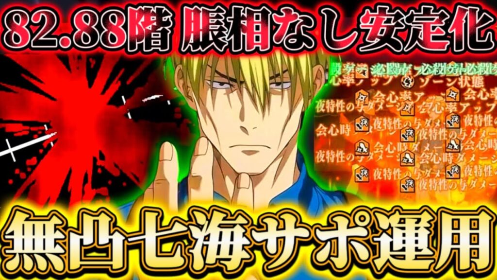 【82.88階】無凸七海サポーター運用-味方のブレイク性能爆増で82階脹相なし超安定化...七海さん残滓採用でバフ2種サポ可能【呪術廻戦ファントムパレード】