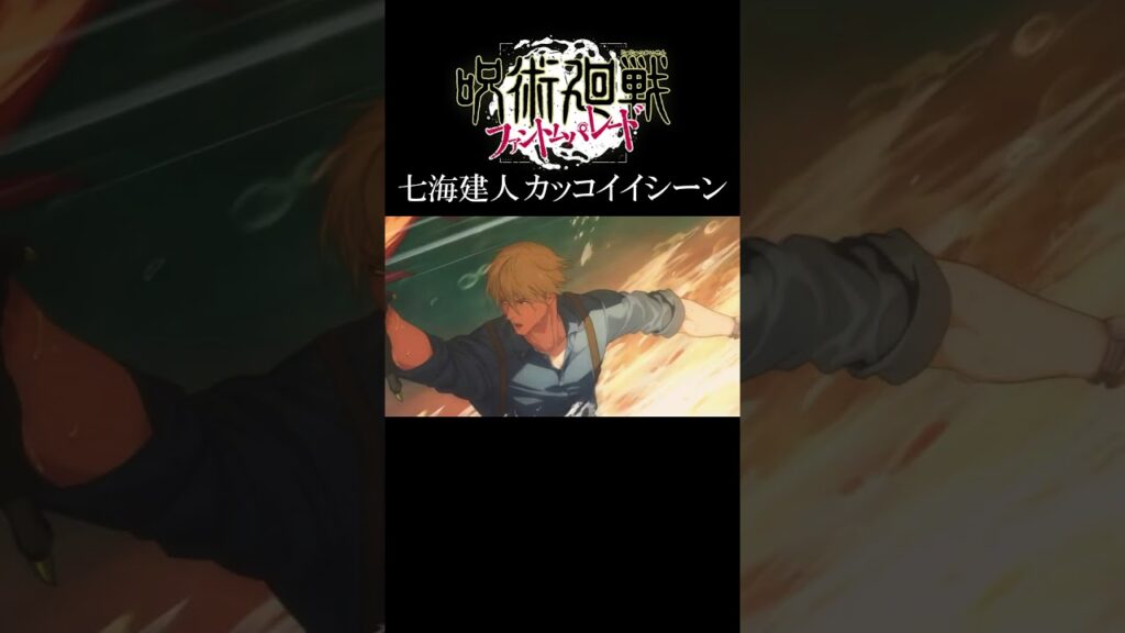 七海建人の髪下ろしシーン #呪術廻戦 #七海建人 #jujutsukaisen #ファンパレ #shorts