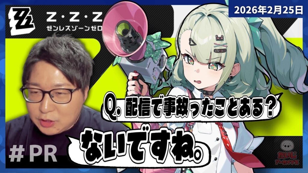 [2026/2/25][たいじ] 本日は、ゼンゼロとさせていただきます。PR [Twitch]