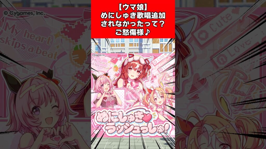 【ウマ娘】めにしゅき歌唱追加されなかったって?ご愁傷様♪ 【ウマ娘】めにしゅき歌唱追加されなかったって?ご愁傷様♪