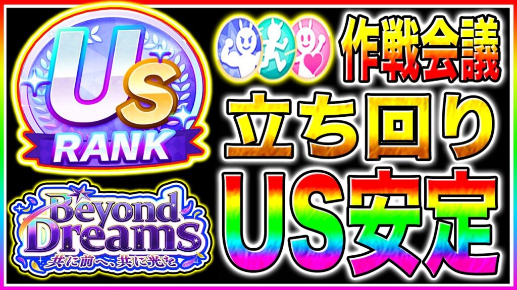 新シナリオUSランク作れてない人は必見!!作序盤から終盤まで立ち回り/作戦会議の強化優先度を徹底解説!!【ウマ娘 フォーエバーヤング カジノドライヴ Beyond Dreams】