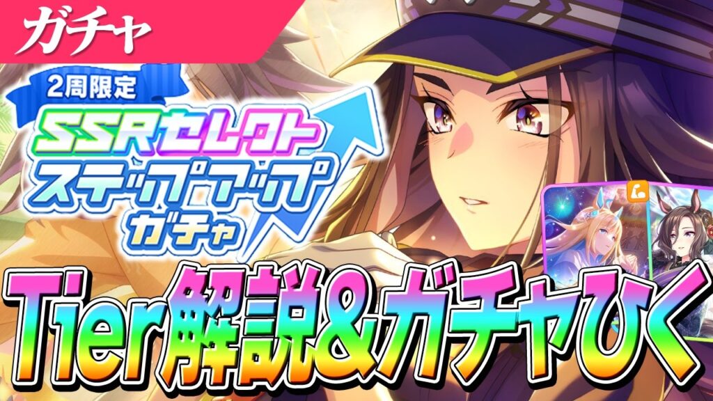 【ウマ娘】コスパ最強『セレクトステップアップガチャ』当たり枠解説＆フェノーメノ完凸狙いで2周ガチャ！