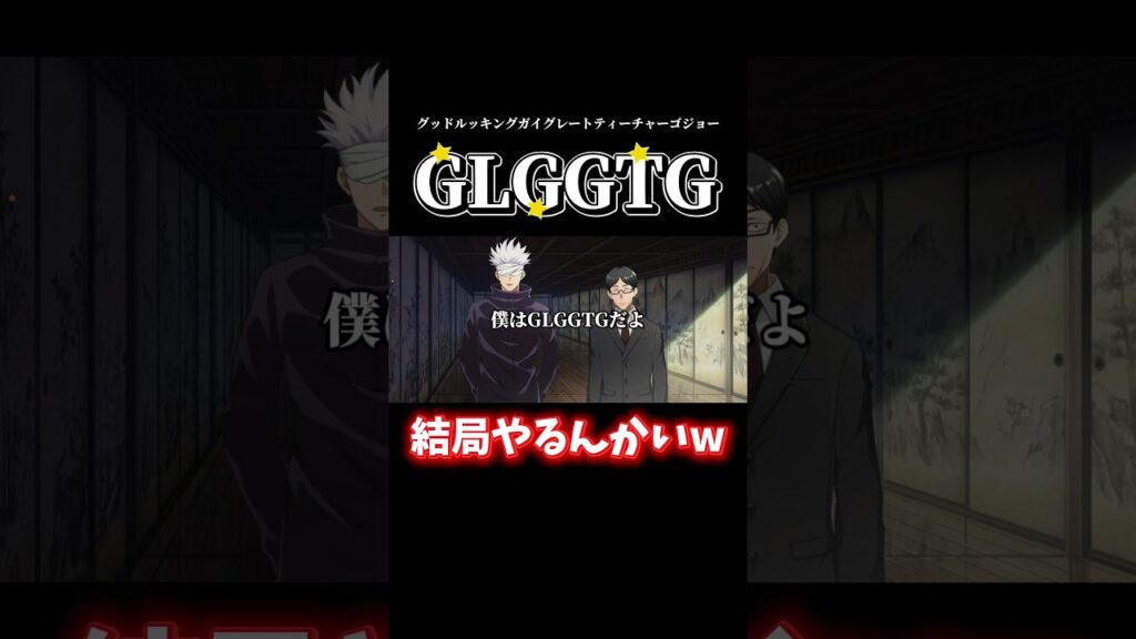 最強GLGGTGの正体がこちらw #shorts #呪術廻戦ファントムパレード #呪術廻戦 #ファンパレ #五条悟 #伊地知 #五条先生