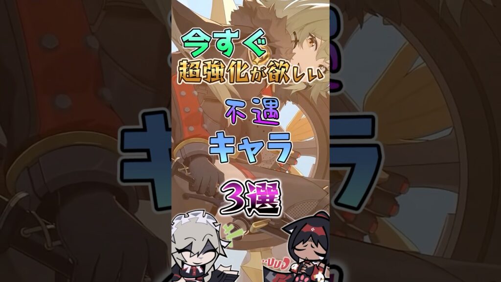 【ゼンゼロ】今すぐ超強化が欲しい不遇キャラ3選 #ゼンゼロ #ゼンレスゾーンゼロ #攻略 #最強