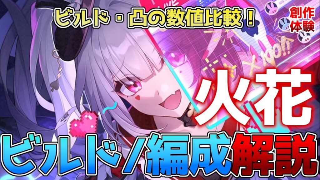 【崩壊スターレイル】火花のビルド・編成解説！モチーフは必要？オススメのビルドや凸の数値を徹底比較！【スタレ】