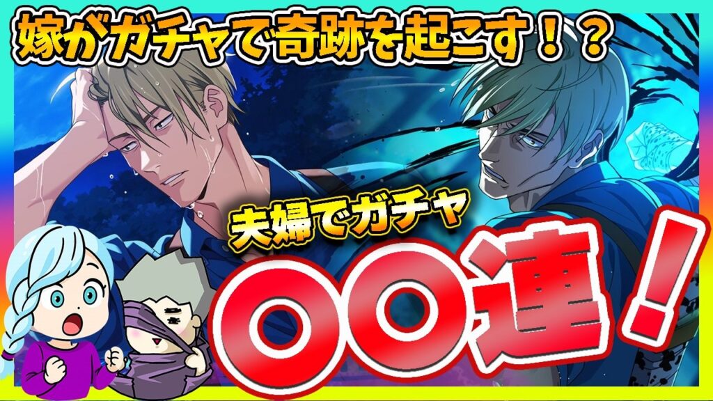 【ファンパレ】ナナミンガチャで嫁が奇跡を起こす!?【呪術廻戦 ファントムパレード夫婦ゲーム実況】 【ファンパレ】ナナミンガチャで嫁が奇跡を起こす!?【呪術廻戦 ファントムパレード夫婦ゲーム実況】