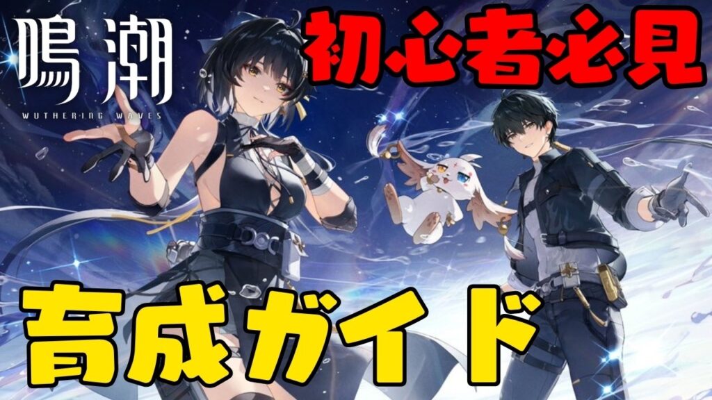 【鳴潮】初心者必見!序盤に育てるべき最強キャラ7選&罠キャラを徹底解説【最新Ver3.1】 【鳴潮】初心者必見!序盤に育てるべき最強キャラ7選&罠キャラを徹底解説【最新Ver3.1】