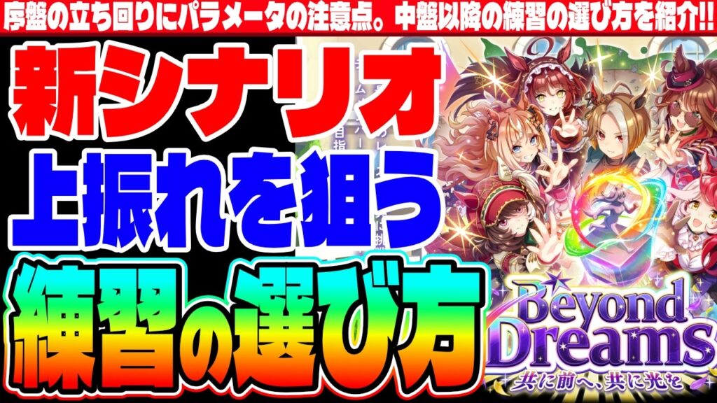 【新シナリオ】序盤の立ち回りにパラメータの注意点!!序中盤の練習の選び方を紹介!!新シナリオ上振れを狙う練習の選び方!!　#５周年　#グループセレクトガチャ　#Beyond Dreams