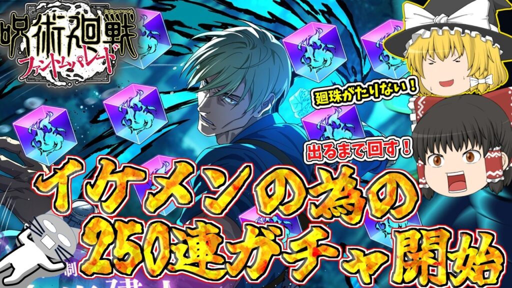 【ファンパレ】地獄のガチャが始まる!さぁ皆で全てを見届けよう!【呪術廻戦ファントムパレード】 【ファンパレ】地獄のガチャが始まる!さぁ皆で全てを見届けよう!【呪術廻戦ファントムパレード】