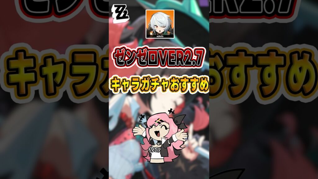 【#ゼンゼロ 】ゼンゼロVer2.7-3.0キャラガチャおすすめ#shorts #ゼンレスゾーンゼロ #ZenlessZoneZero #fypシ゚viral #ZZZ #攻略 #ショート動画 #解説
