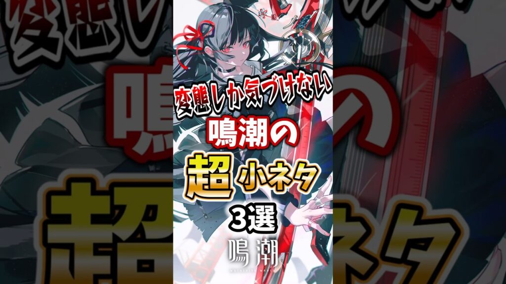 【 #鳴潮 】変態しか気づけない鳴潮の超小ネタ3選【wuthering waves】