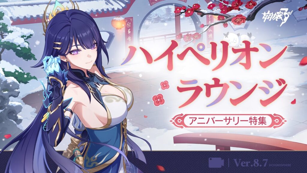 崩壊3rd Ver.8.7 ハイペリオンラウンジ アニバーサリースペシャル 崩壊3rd Ver.8.7 ハイペリオンラウンジ アニバーサリースペシャル