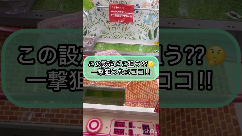 【クレーンゲーム攻略】この設定どこ狙う？？一撃狙うならココ！！
