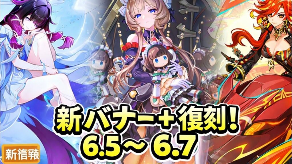 原神 最新情報 Ver6.5〜6.7 全新バナー&復刻まとめ 原神 最新情報 Ver6.5〜6.7 全新バナー&復刻まとめ