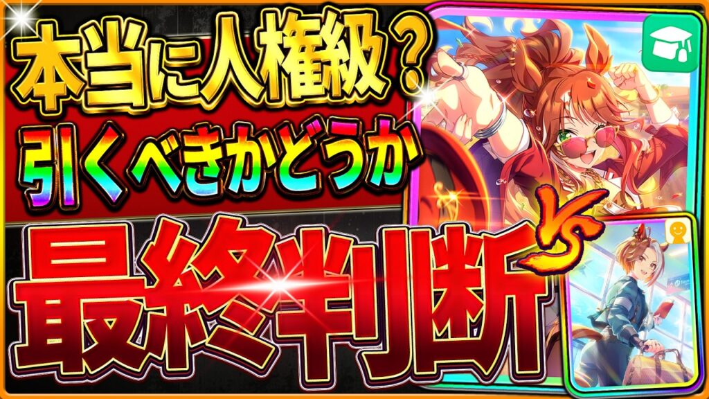 【ウマ娘】本当に人権級ガチャ!?引くべきか最終判断!!何凸から採用?どちらが優先?無料120連後の選択肢など全て解説/微無課金/SSRフォーエバーヤング/友人/最新版【5周年記念ガチャ/新シナリオ】 【ウマ娘】本当に人権級ガチャ!?引くべきか最終判断!!何凸から採用?どちらが優先?無料120連後の選択肢など全て解説/微無課金/SSRフォーエバーヤング/友人/最新版【5周年記念ガチャ/新シナリオ】