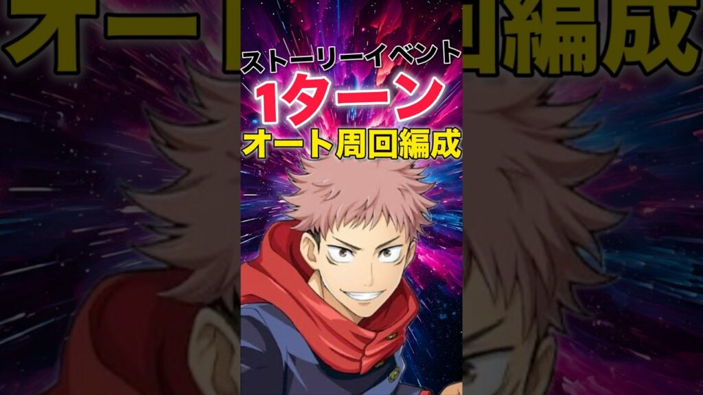 【ファンパレ】ストーリーイベントベリハ1Tオート周回編成紹介【呪術廻戦ファントムパレード】#shorts #short 【ファンパレ】ストーリーイベントベリハ1Tオート周回編成紹介【呪術廻戦ファントムパレード】#shorts #short