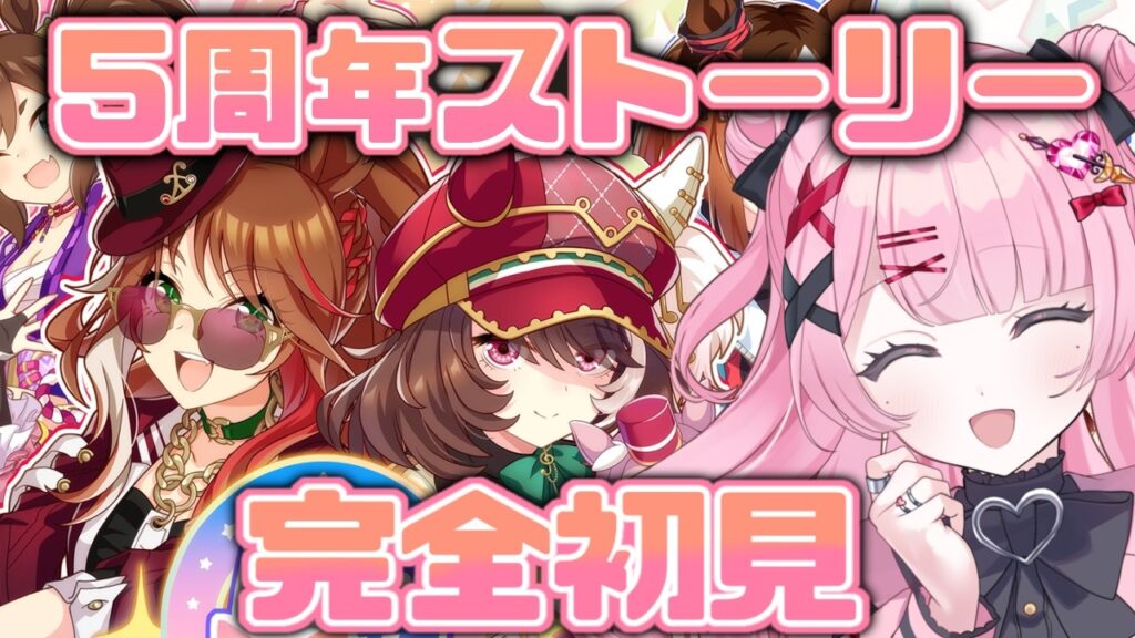 #29【#ウマ娘】完全初見!5周年アニバストーリーとライブ鑑賞!【Vtuber/かなみ・でぃあーな】 #ウマ娘プリティーダービー #29【#ウマ娘】完全初見!5周年アニバストーリーとライブ鑑賞!【Vtuber/かなみ・でぃあーな】 #ウマ娘プリティーダービー