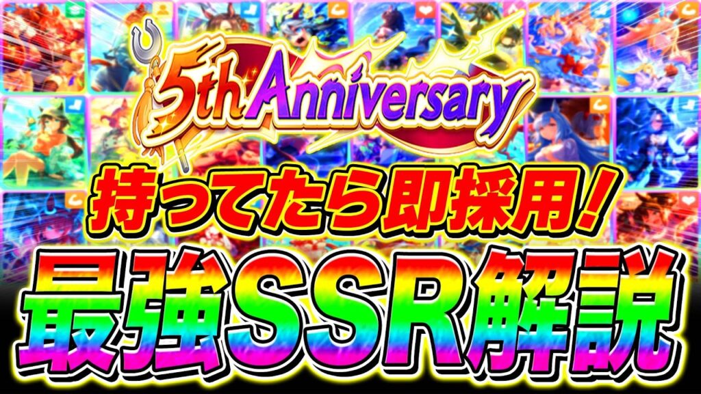 【完全解説】新シナリオ必須級"5周年"最強SSRまとめ!!必要なサポカを脚質別に紹介!!サポカ環境Tier/性能評価【ウマ娘 フォーエバーヤング カジノドライヴ Beyond Dreams】