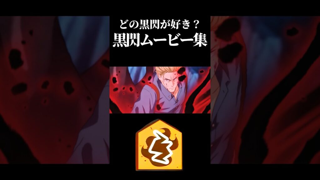 黒閃ムービー集　#呪術廻戦 #jujutsukaisen #ファンパレ #ファントムパレード #五条悟 夜七海