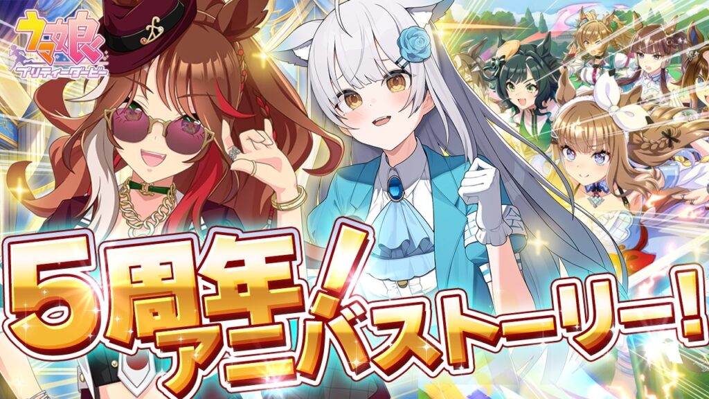 【 ウマ娘 】㊗️5周年アニバストーリー&ライブシアターVOLTAGEを堪能しまくる〜〜〜!!!!!【#ウマ娘プリティダービー / #umamusume / #vtuber 】 【 ウマ娘 】㊗️5周年アニバストーリー&ライブシアターVOLTAGEを堪能しまくる〜〜〜!!!!!【#ウマ娘プリティダービー / #umamusume / #vtuber 】