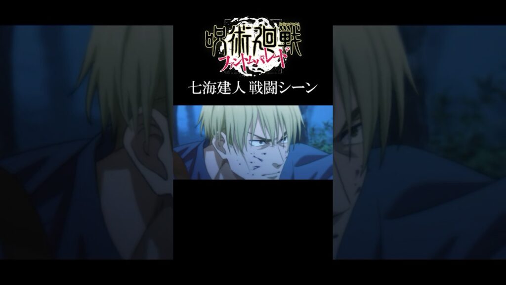 七海の怒りの黒閃シーン #呪術廻戦 #七海建人 #ファンパレ #jujutsukaisen #shorts