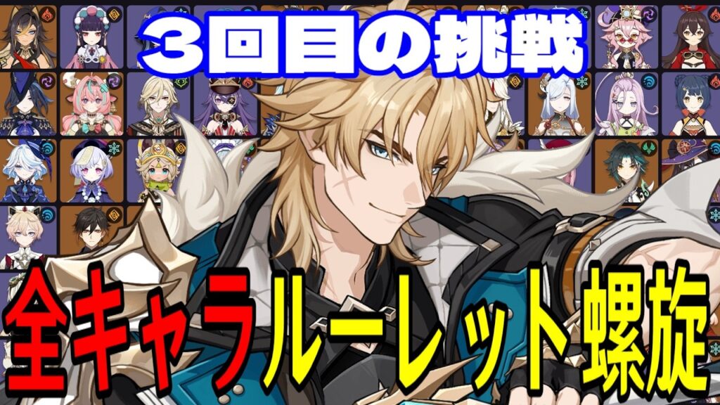 【原神】無理ゲーか…!?全112キャラをルーレットでパーティー決めて螺旋12層完全攻略目指す!!【Genshin Impact】 【原神】無理ゲーか...!?全112キャラをルーレットでパーティー決めて螺旋12層完全攻略目指す!!【Genshin Impact】