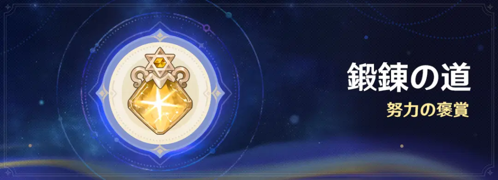「鍛錬の道」：努力の褒賞