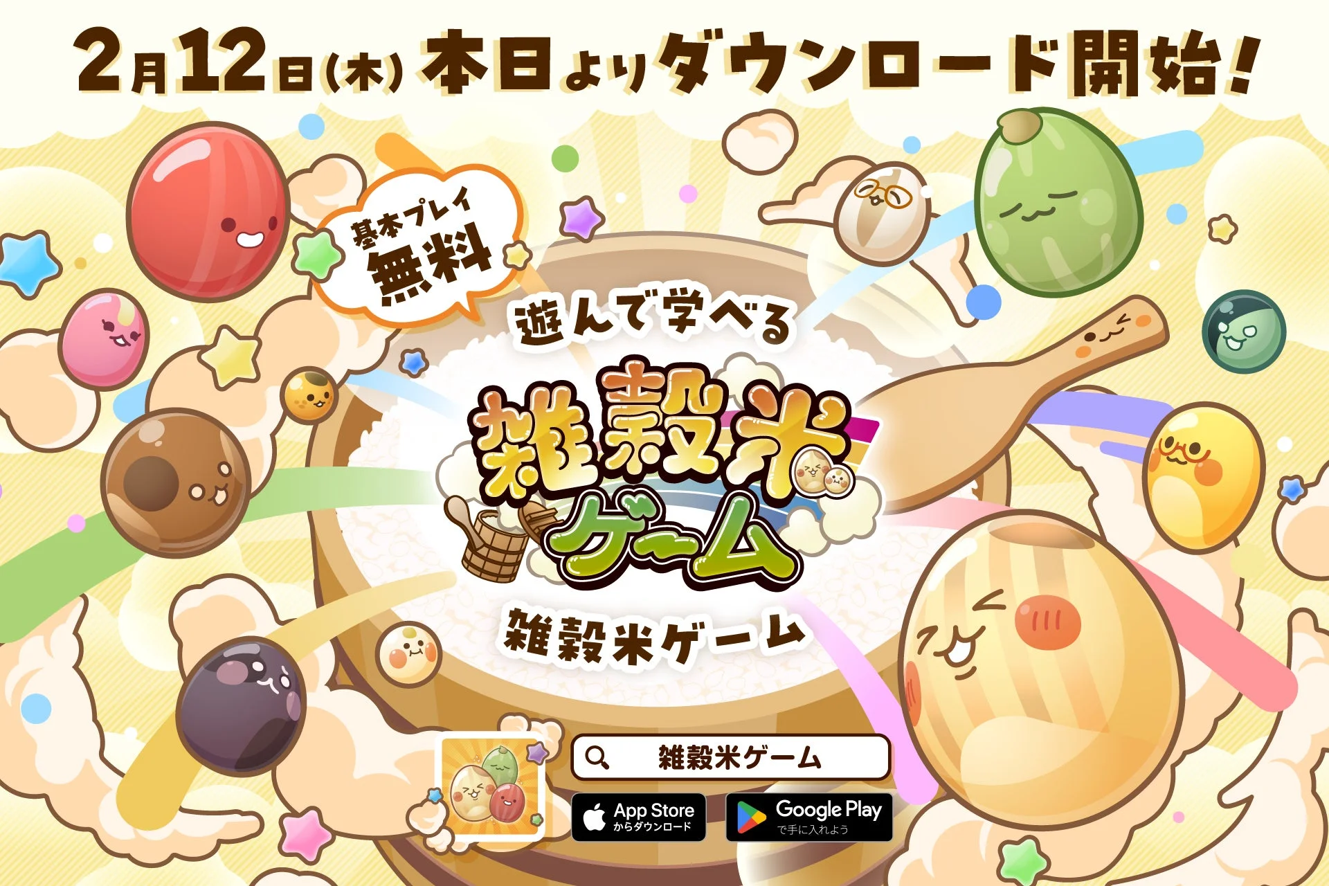 『雑穀米ゲーム』のキービジュアル、リリース日とダウンロード開始を告知
