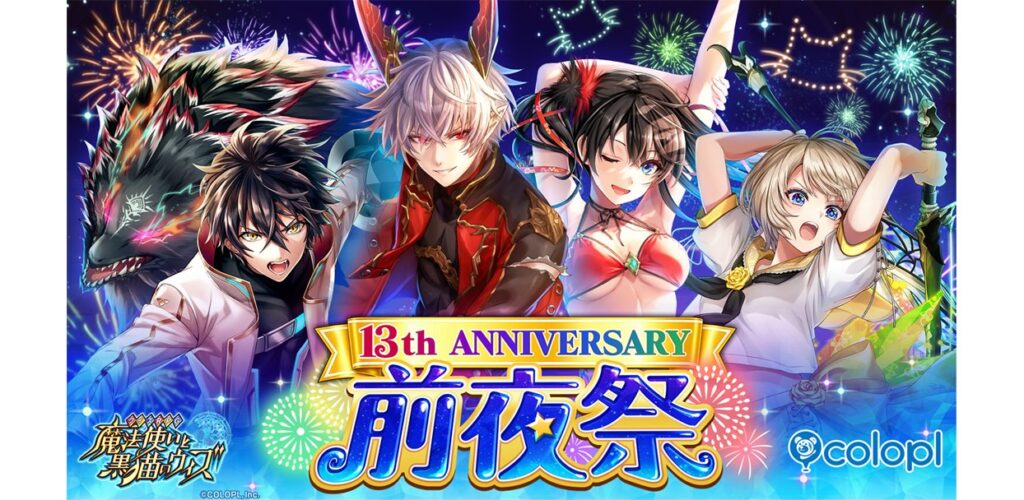 『クイズRPG 魔法使いと黒猫のウィズ』、13周年前夜祭開催中! 最大130連無料ガチャや無料キャラプレゼントも開催中! | ニュース 『クイズRPG 魔法使いと黒猫のウィズ』、13周年前夜祭開催中! 最大130連無料ガチャや無料キャラプレゼントも開催中! | ニュース
