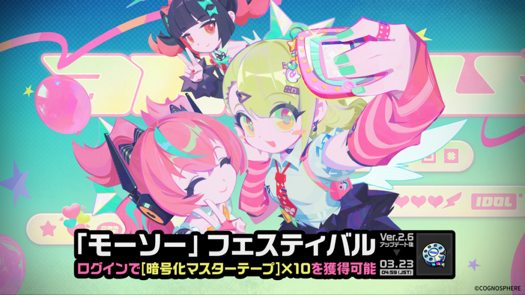 「『モーソー』フェスティバル」イベント詳細