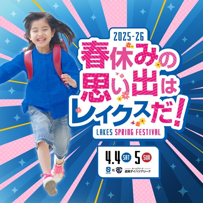 4/4-5 vsA千葉｜レイクススプリングフェスティバル開催 | 滋賀レイクス
