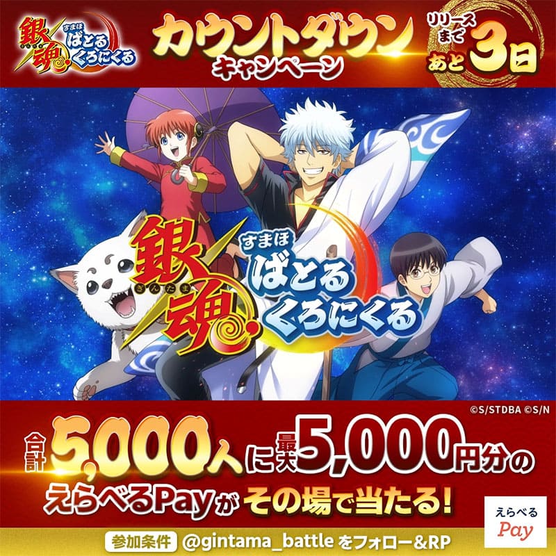 『銀魂 すまほ ばとるくろにくる』「カウントダウンキャンペーン」＆「合同リポストキャンペーン」開催中！