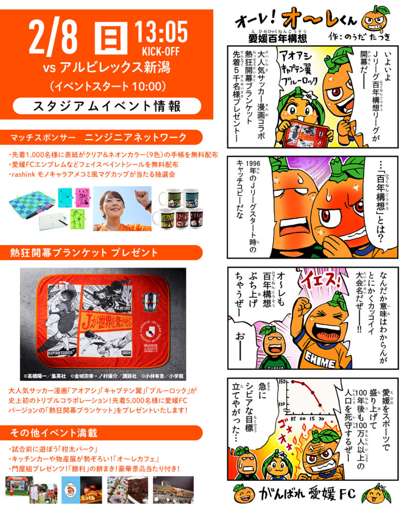 明日 2/8（日）は愛媛FCホームゲーム開幕戦 vs アルビレックス新潟 | 愛媛FC公式サイト【EHIME FC OFFICIAL SITE】