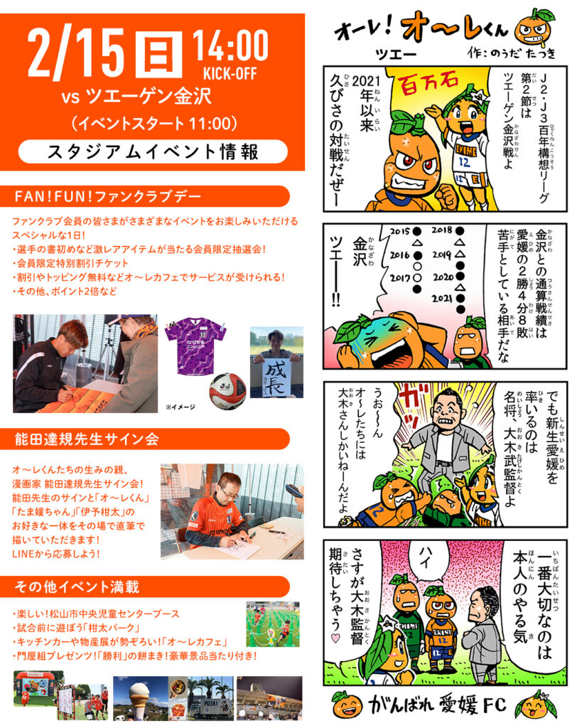 明日 2/15(日)は愛媛FCホームゲーム vs ツエーゲン金沢 | 愛媛FC公式サイト【EHIME FC OFFICIAL SITE】 明日 2/15(日)は愛媛FCホームゲーム vs ツエーゲン金沢 | 愛媛FC公式サイト【EHIME FC OFFICIAL SITE】