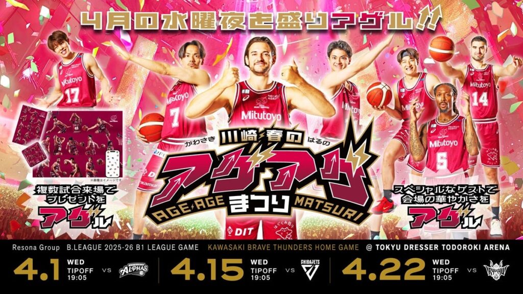 4月水曜ホームゲーム「川崎 春のアゲ↑アゲ↑まつり」開催のお知らせ | 川崎ブレイブサンダース