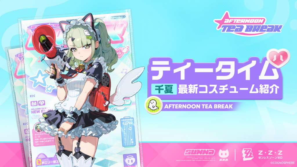 ティータイム丨「千夏」最新コスチューム紹介