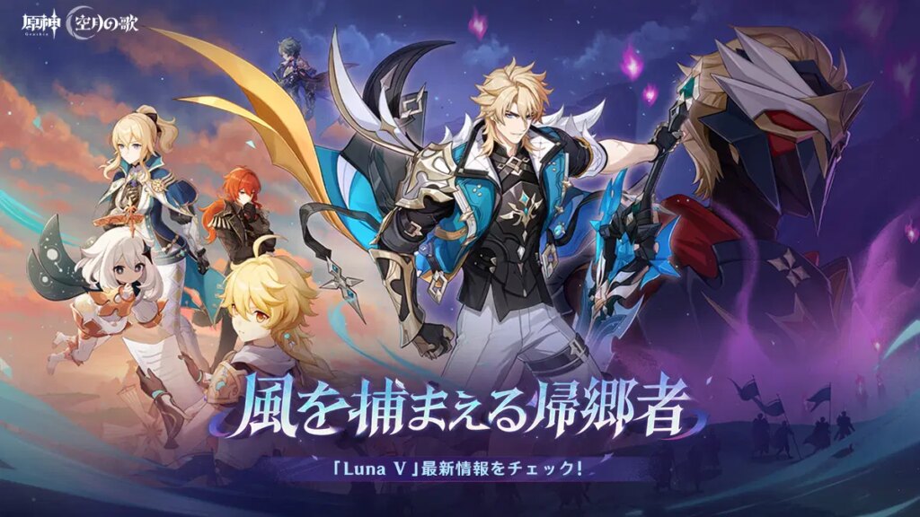 【原神】「Luna Ⅴ」特設ページ公開