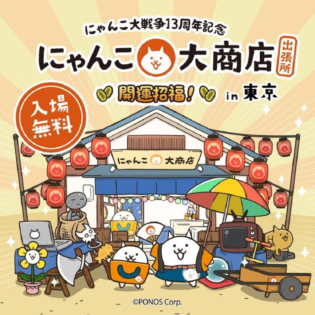 【西武渋谷店】人気ゲーム『にゃんこ大戦争』13周年を記念“にゃんこ大商店 出張所” | 株式会社そごう・西武のプレスリリース 【西武渋谷店】人気ゲーム『にゃんこ大戦争』13周年を記念“にゃんこ大商店 出張所” | 株式会社そごう・西武のプレスリリース