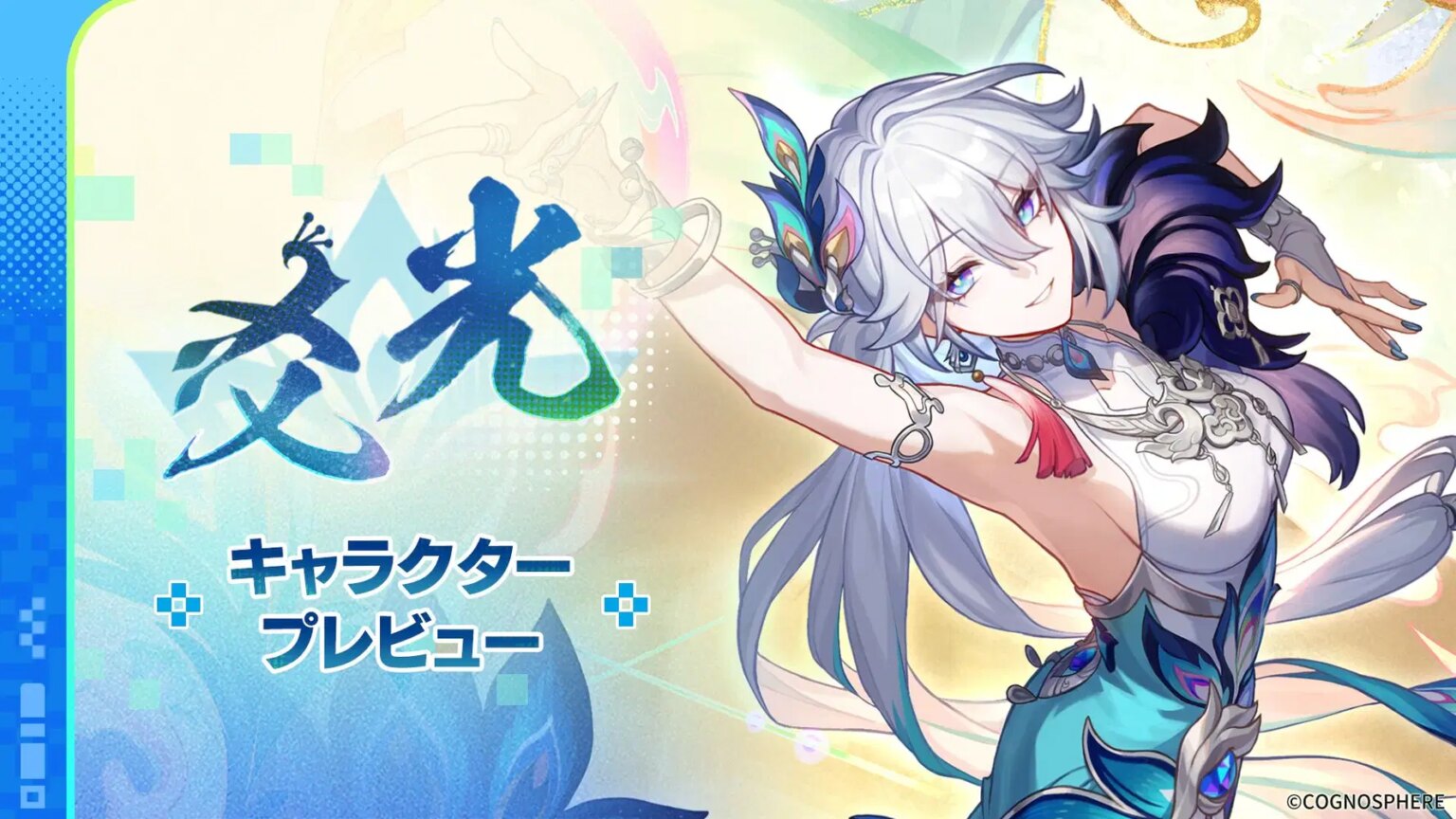 キャラクタープレビュー | 爻光