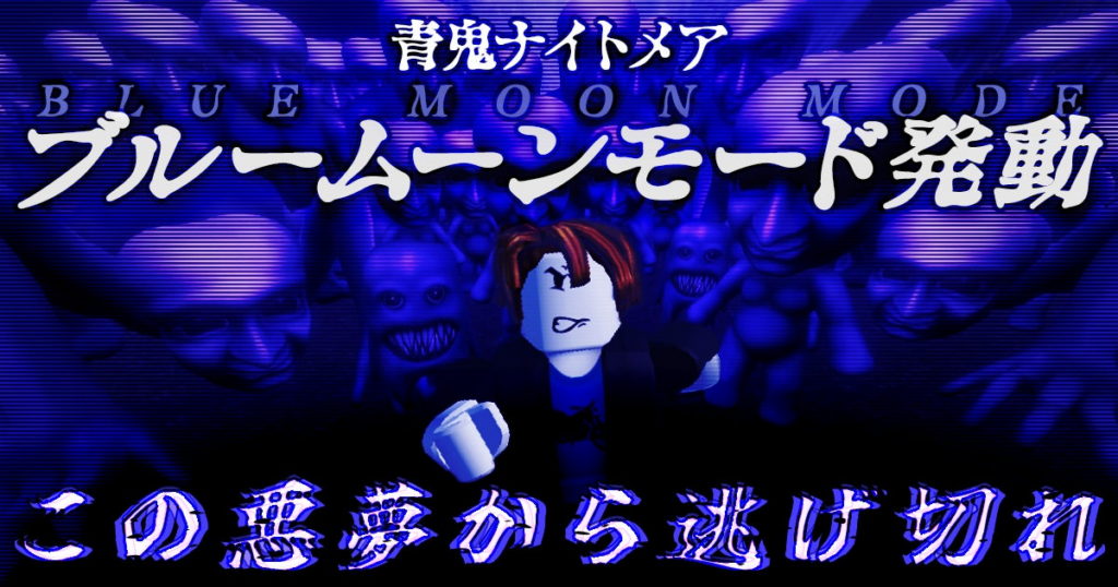 Robloxゲーム『青鬼ナイトメア』、「ブルームーンモード」を公開！ | 株式会社Brave groupのプレスリリース