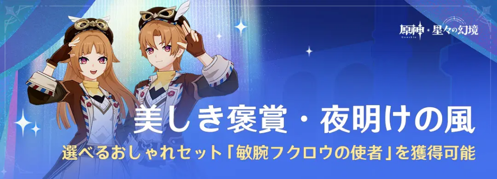 「美しき褒賞・夜明けの風」に参加して、選べるドールおしゃれセット「敏腕フクロウの使者」を手に入れよう 「美しき褒賞・夜明けの風」に参加して、選べるドールおしゃれセット「敏腕フクロウの使者」を手に入れよう