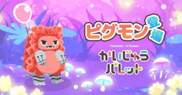『かいじゅうパレット』に新かいじゅう「ピグモン」登場！ - ゲームウィズ