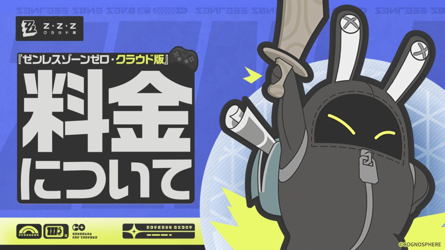 『ゼンレスゾーンゼロ・クラウド版』料金設定について 『ゼンレスゾーンゼロ・クラウド版』料金設定について