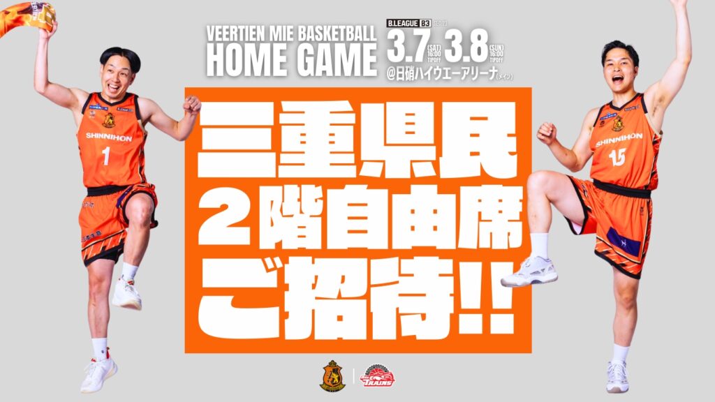 第23節ホームゲーム 三重県民 2階自由席無料ご招待のご案内 | ヴィアティン三重バスケットボールオフィシャルサイト