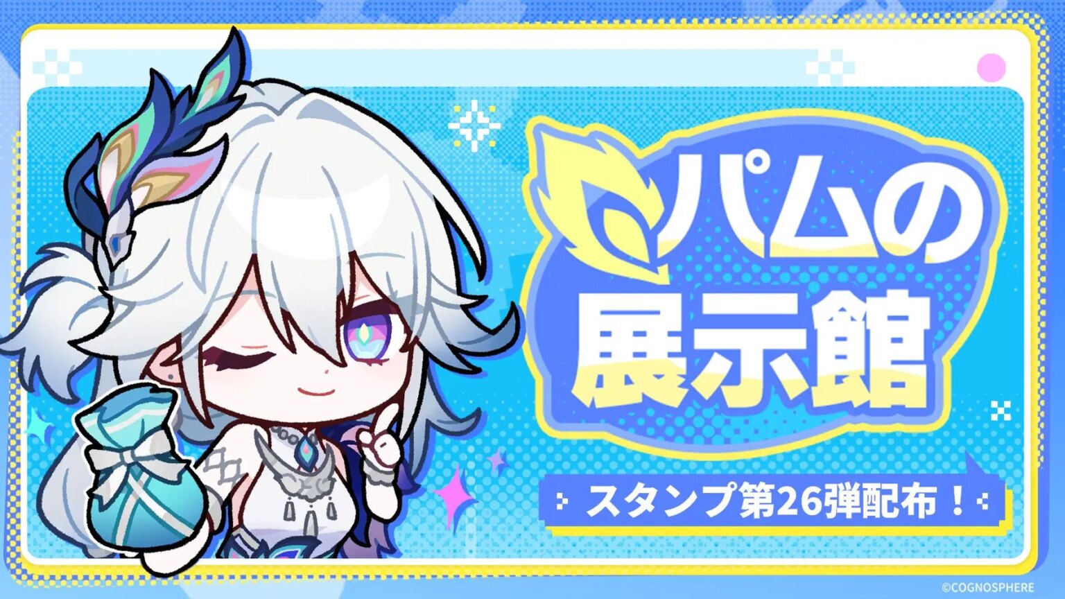 「パムの展示館」| 『崩壊：スターレイル』スタンプ第26弾配布！