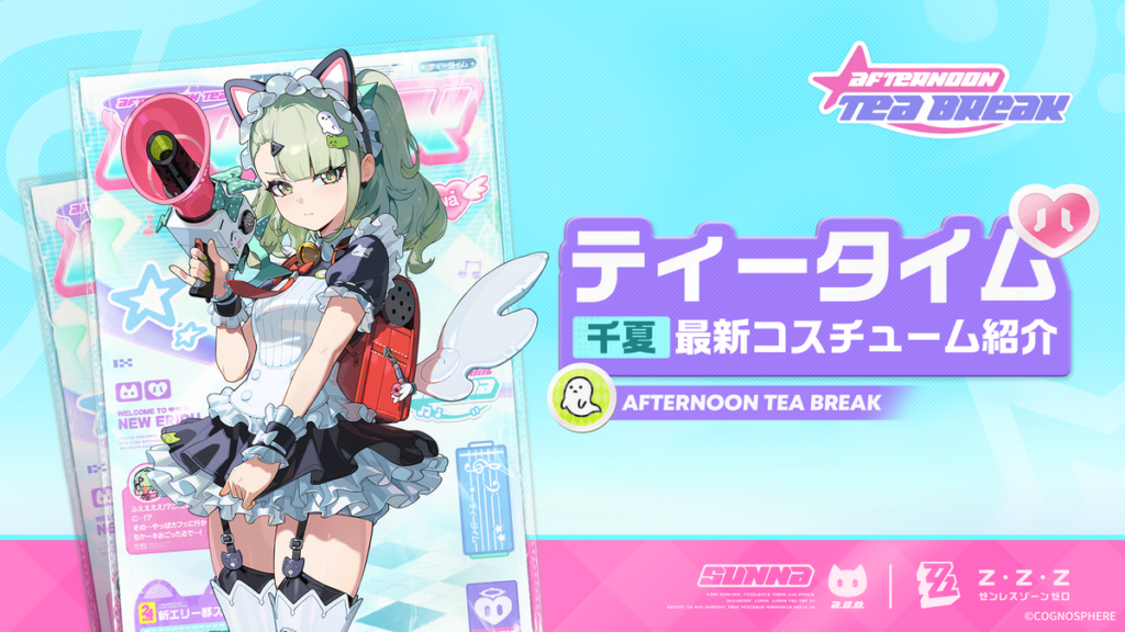 ティータイム丨「千夏」最新コスチューム紹介