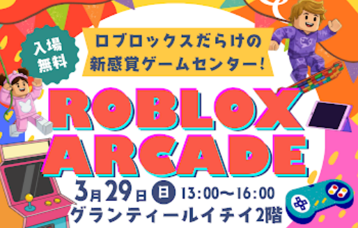 【函館】中高生の自作ゲームが「ゲーセン」に！3/29開催『ROBLOX ARCADE』が熱い。アーケードコントローラーで挑む新感覚のレトロ×近未来体験 - ラブすぽ